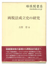 両税法成立史の研究