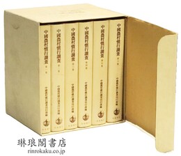 中国農村慣行調査