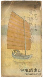 第一に知らねばならぬ 支那の事情