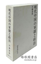 明代中国の軍制と政治