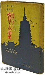 渡満と衛生 満州に住む人旅行する人の衛生