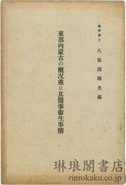 東部内蒙古の概況並に其医事衛生事情