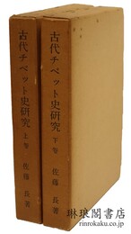 古代チベット史研究 東洋史研究叢刊
