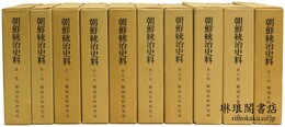 朝鮮統治史料