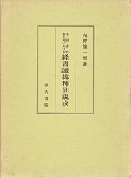 中国古代金石文における 経書讖緯神仙説攷