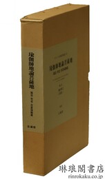 瑜伽師地論菩薩地 チベット仏典研究叢書