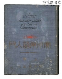 実用東語入門