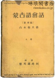 蒙古語会話 上巻：基本篇