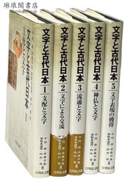 文字と古代日本
