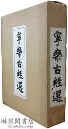 寧楽古経選