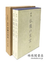 新選 仏像の至宝