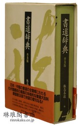 書道辞典 普及版