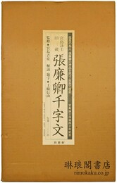 宮島詠士旧蔵 張廉卿千字文