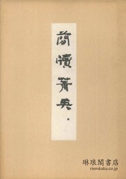 簡牘菁英 第2期第10輯