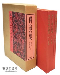 龍門石窟の研究 本文篇・図版篇