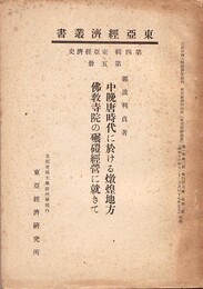 中晩唐時代に於ける燉煌地方仏教寺院の碾磑経営に就きて 東亜経済叢書