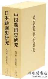 島田修二郎著作集