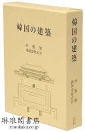 韓国の建築