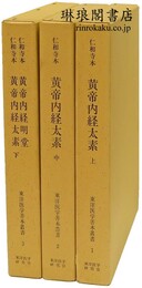 仁和寺本 黄帝内経太素・黄帝内経明堂 東洋医学善本叢書1-3