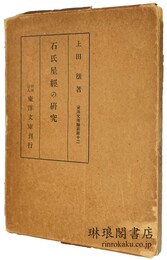 石氏星経の研究 東洋文庫論叢
