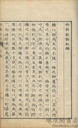 柳橋新誌 付二編