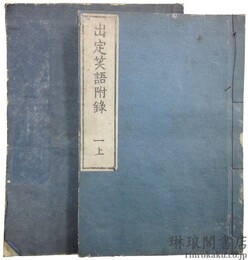 出定笑語 付附録