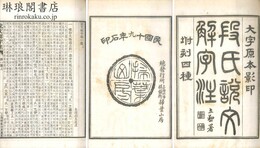 段氏説文解字注 坿刻四種 三十二巻