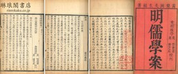 明儒学案 六十二巻 師説一巻