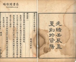 爾雅郭注佚存補訂 二十巻