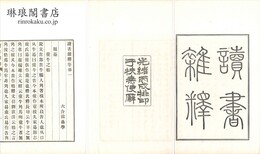 読書雑釈 十四巻