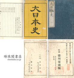 大日本史 二四三巻