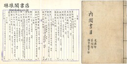 内閣書目 史伝部 芸術部 類書叢書部