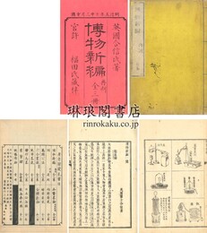 博物新編 一集～三集 再刻