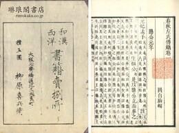 春秋左氏伝? 十巻