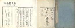 韓内翰香奩集 三巻