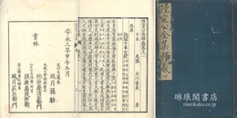 陸宣公集釈義 二十四巻