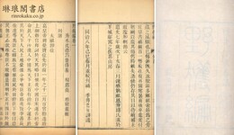 野獲編 三十巻 補遺四巻