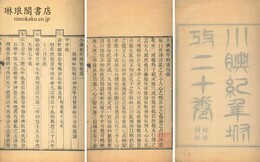 小腆紀年坿攷 二十巻