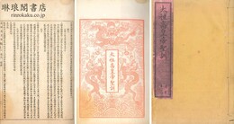 十朝聖訓 九百二十二巻