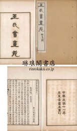王氏書画苑