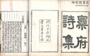 楽府詩集 百巻