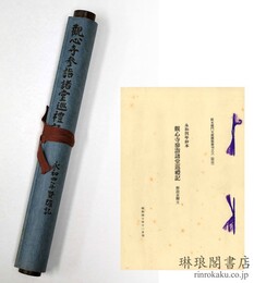 観心寺参詣諸堂巡礼記 阪本龍門文庫覆製叢刊之六