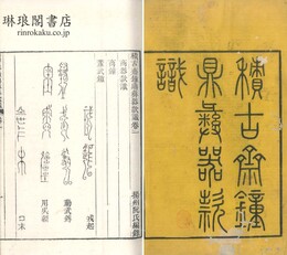 積古斎鐘鼎彝器款識 十巻