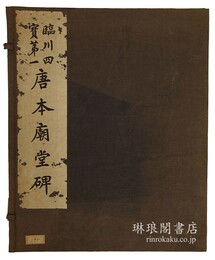 臨川四宝第一 唐本廟堂碑