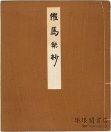 天治本催馬楽抄