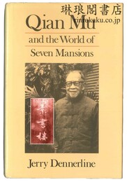QIAN MU AND THE WORLD OF SEVEN MANSIONS. 錢穆と七房橋の世界