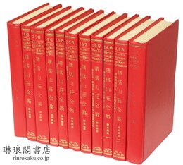 賭棋山荘全集 近代中国史料叢刊続編第15輯