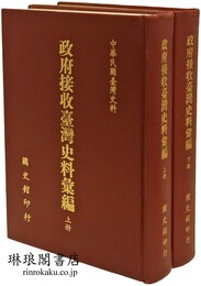 政府接収台湾史料彙編 中華民国台湾史料
