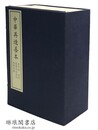纂図互註春秋経伝集解 中華再造善本 唐宋編 経部