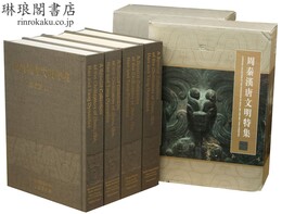 周秦漢唐文明特集